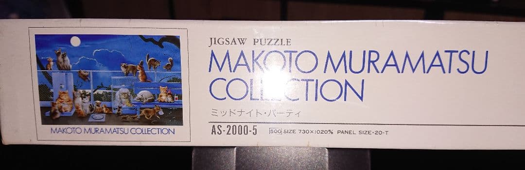 村松誠 廃盤パズル Midnight Party 2000ピース