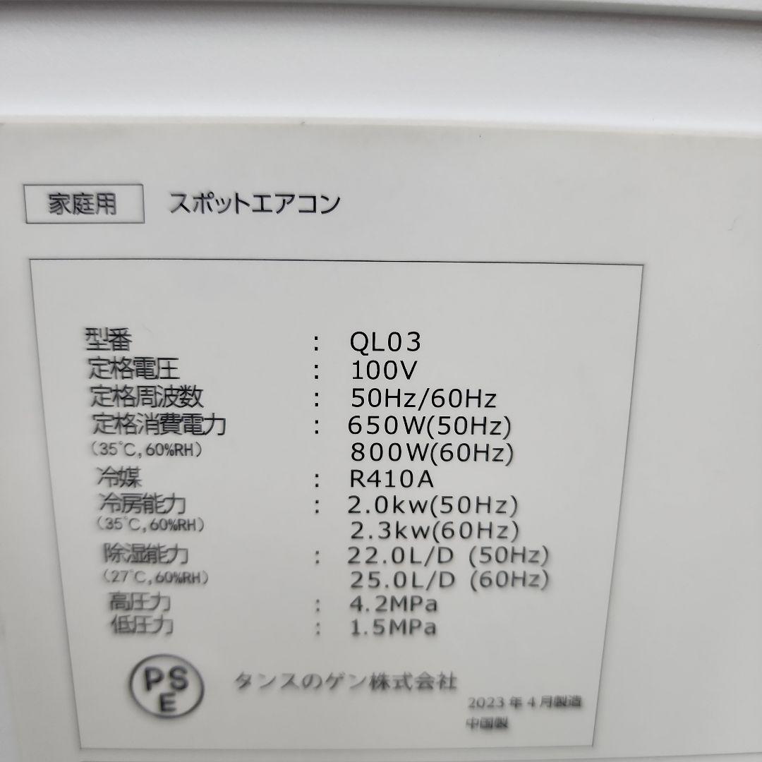 S38★タンスのゲンスポットエアコンQL03/2023年製・保証付・送料無料★