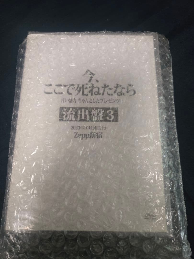 甘い暴力 ライブDVD 流出盤①②③ セット
