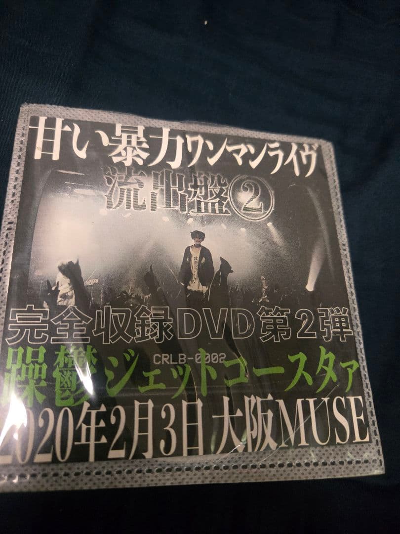 甘い暴力 ライブDVD 流出盤①②③ セット