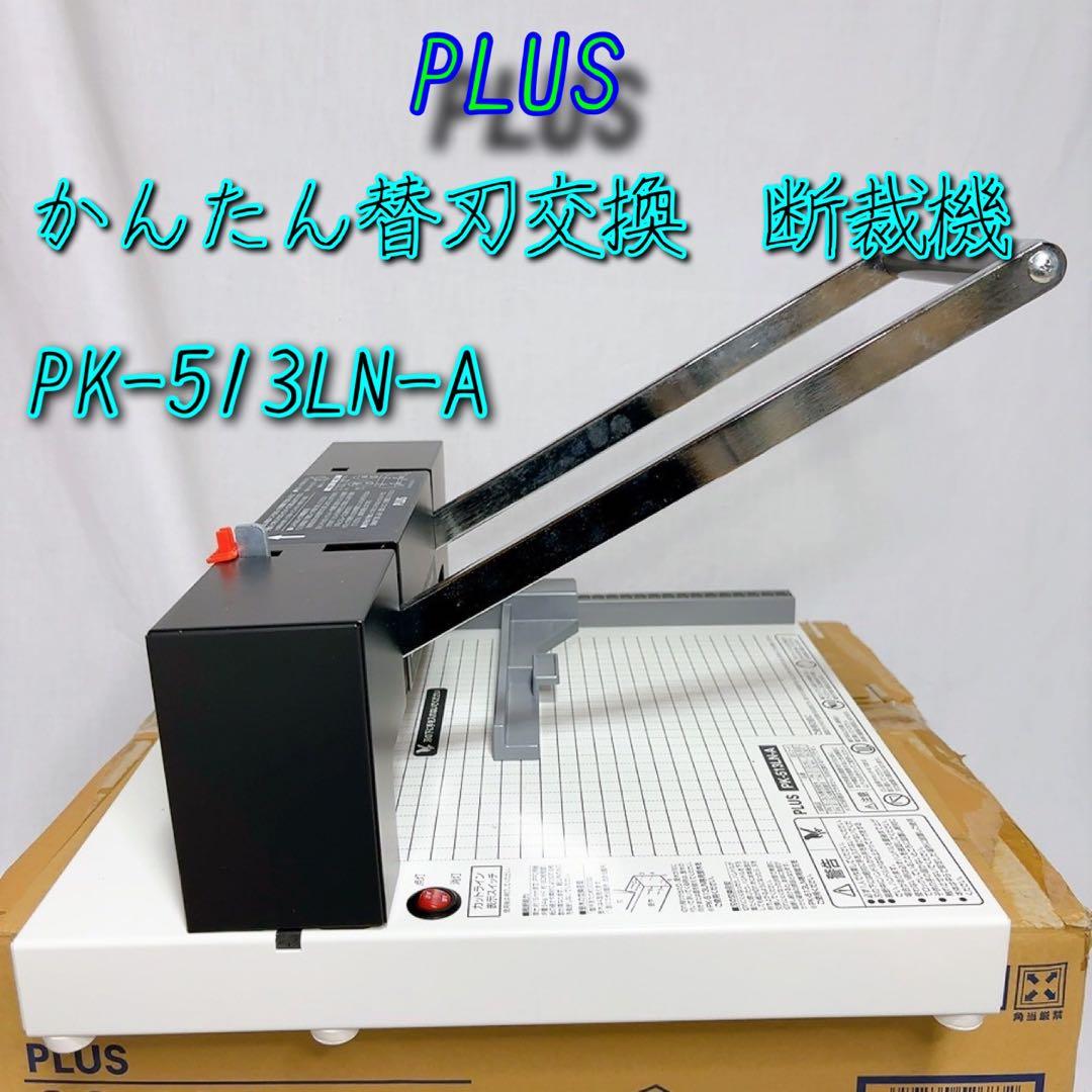 PLUS かんたん替刃交換 A4断裁機 PK-513LN-A Amazon | プラス 裁断機 かんたん替刃交換 PK-513LN 裁断幅A4タテ 26