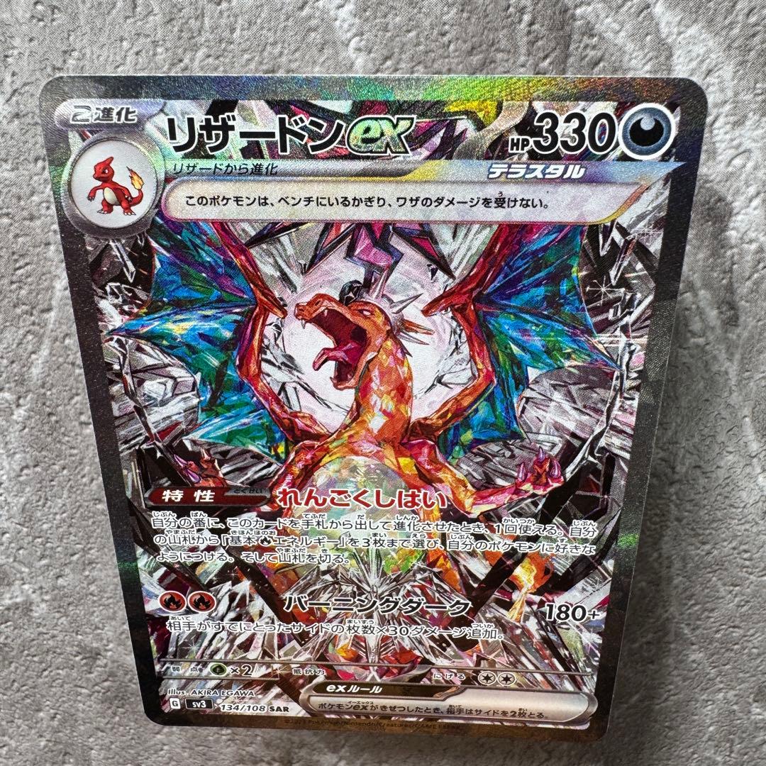 リザードンex SAR SV3 黒炎の支配者 134/108 2進化 ポケカ - メルカリ