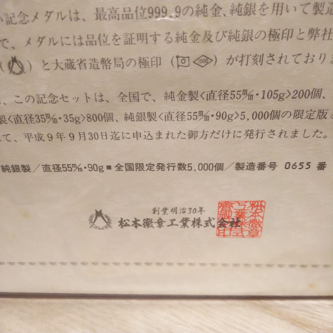 平成9年9月9日記念メダルと記念カバー特別セット純銀メダル