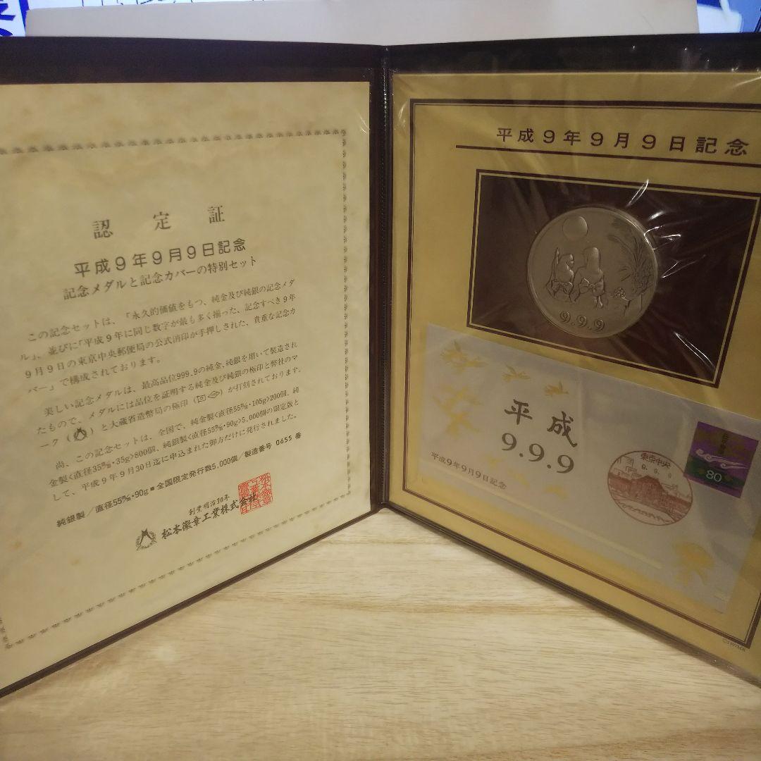 平成9年9月9日記念メダルと記念カバー特別セット純銀メダル