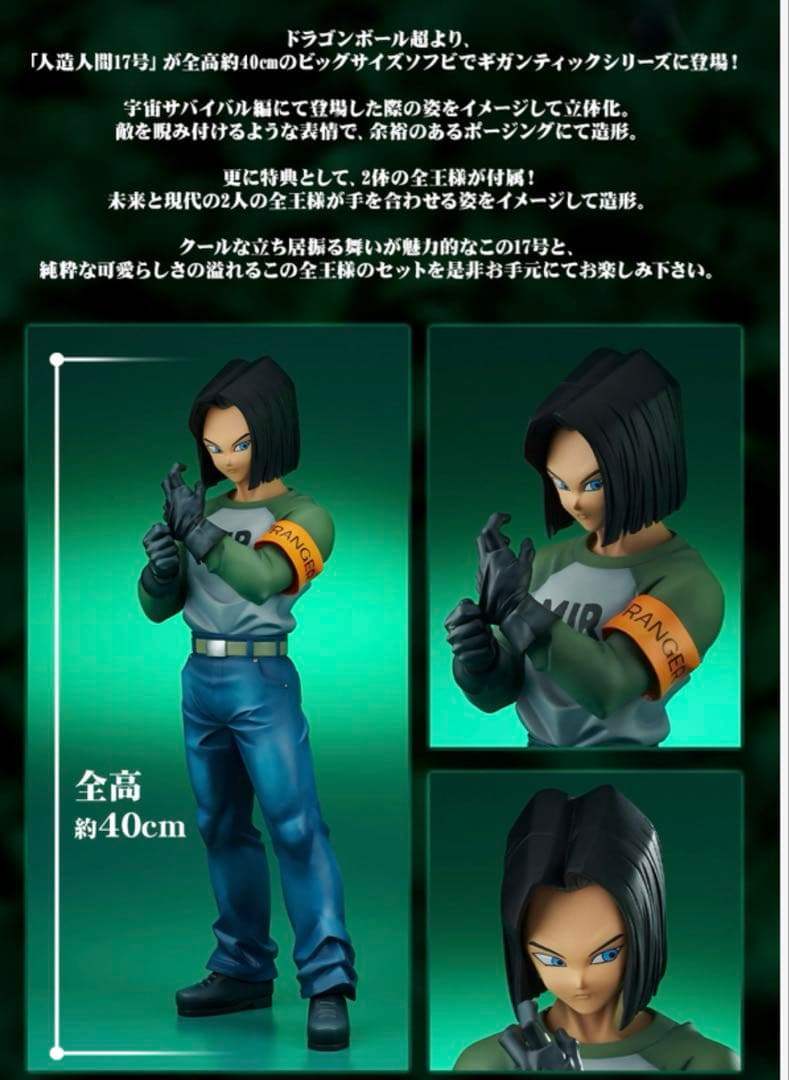 新品未開封】ドラゴンボールギガンティックシリーズ 人造人間17号全王様