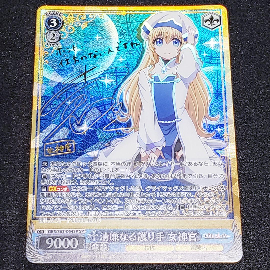 SP 清廉なる護り手 女神官(サイン入り) PSA10