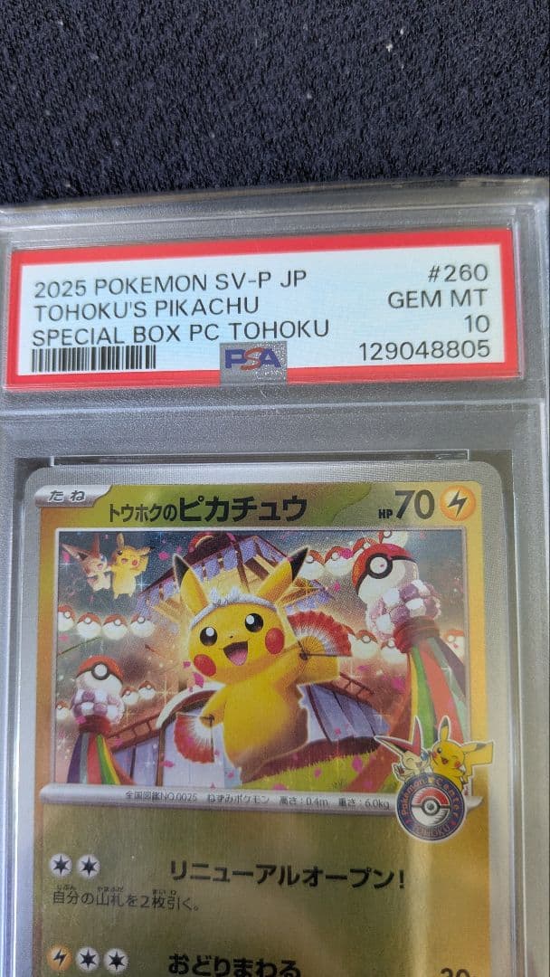 PSA10】2025 ポケモン トウホクのピカチュウ SV-P - メルカリ
