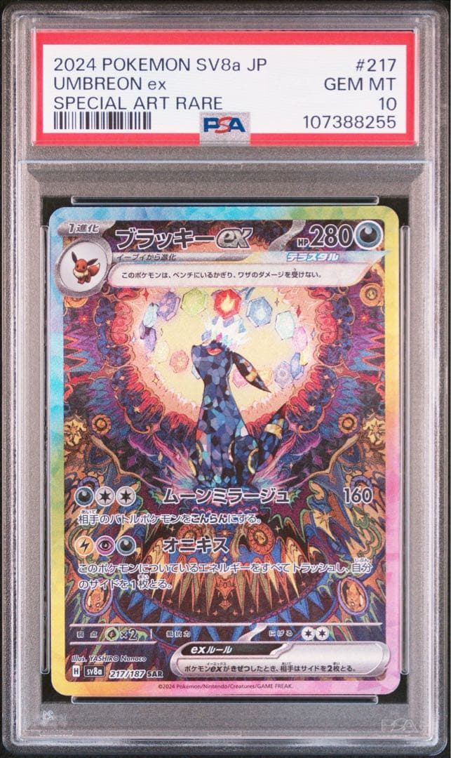 ブラッキーex SAR SV8a テラスタルフェスex PSA10