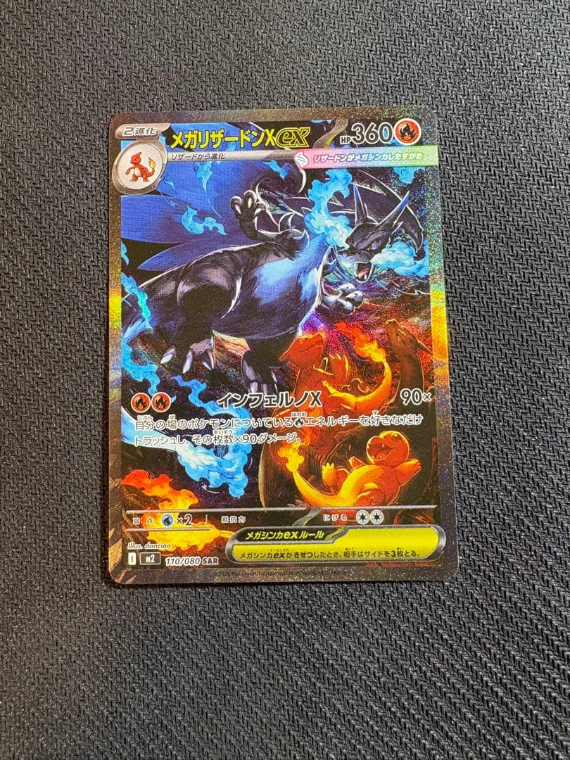 メガリザードンX ex SAR インフェルノ　X