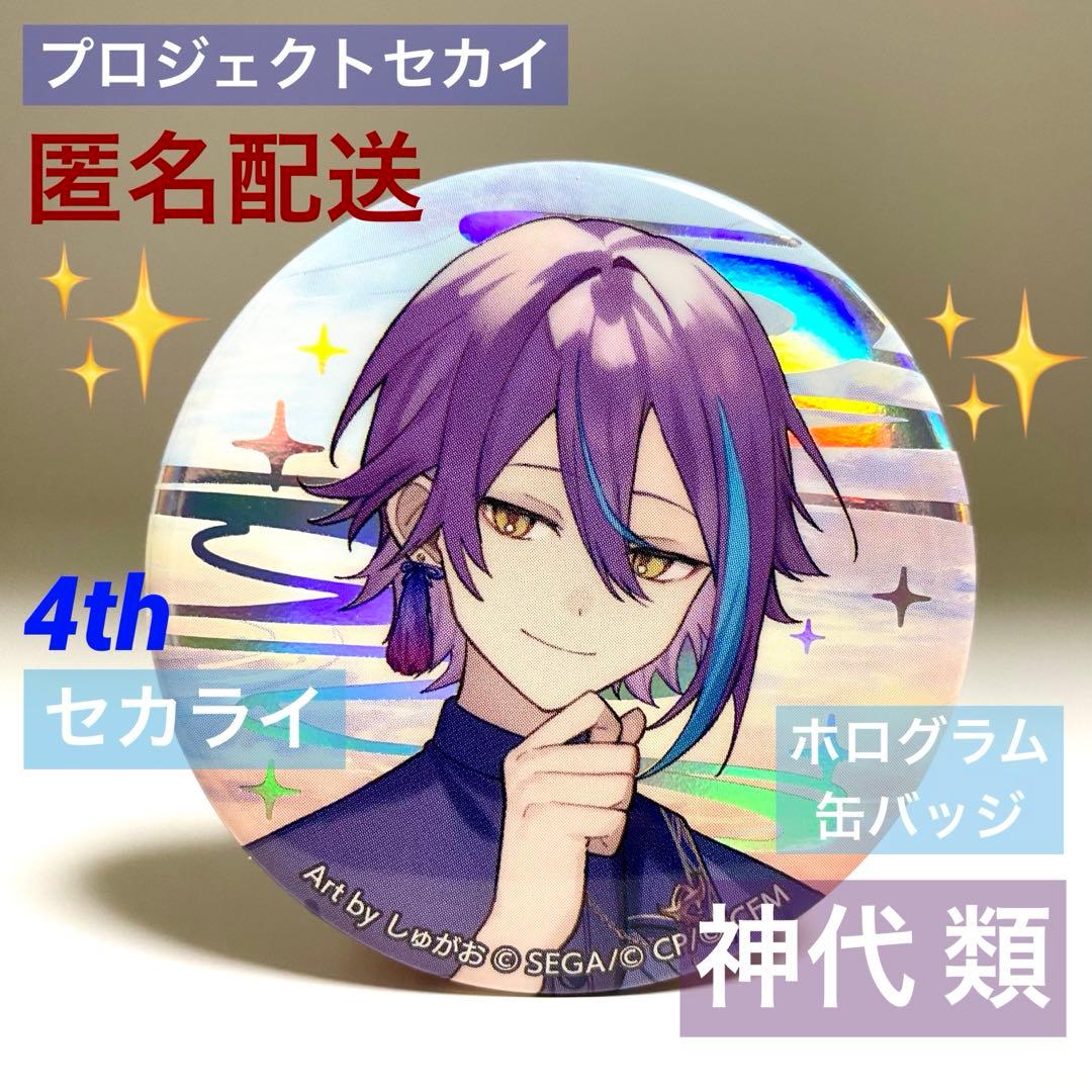 匿名配送】プロセカ 神代 類 セカライ 4th ホログラム 缶バッジ - メルカリ