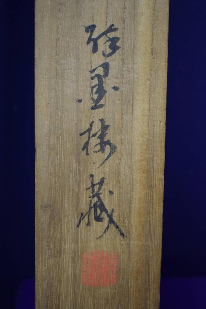 模写/渡辺崋山/山水独居図/桐時代題箱付/布袋屋掛軸HI-291