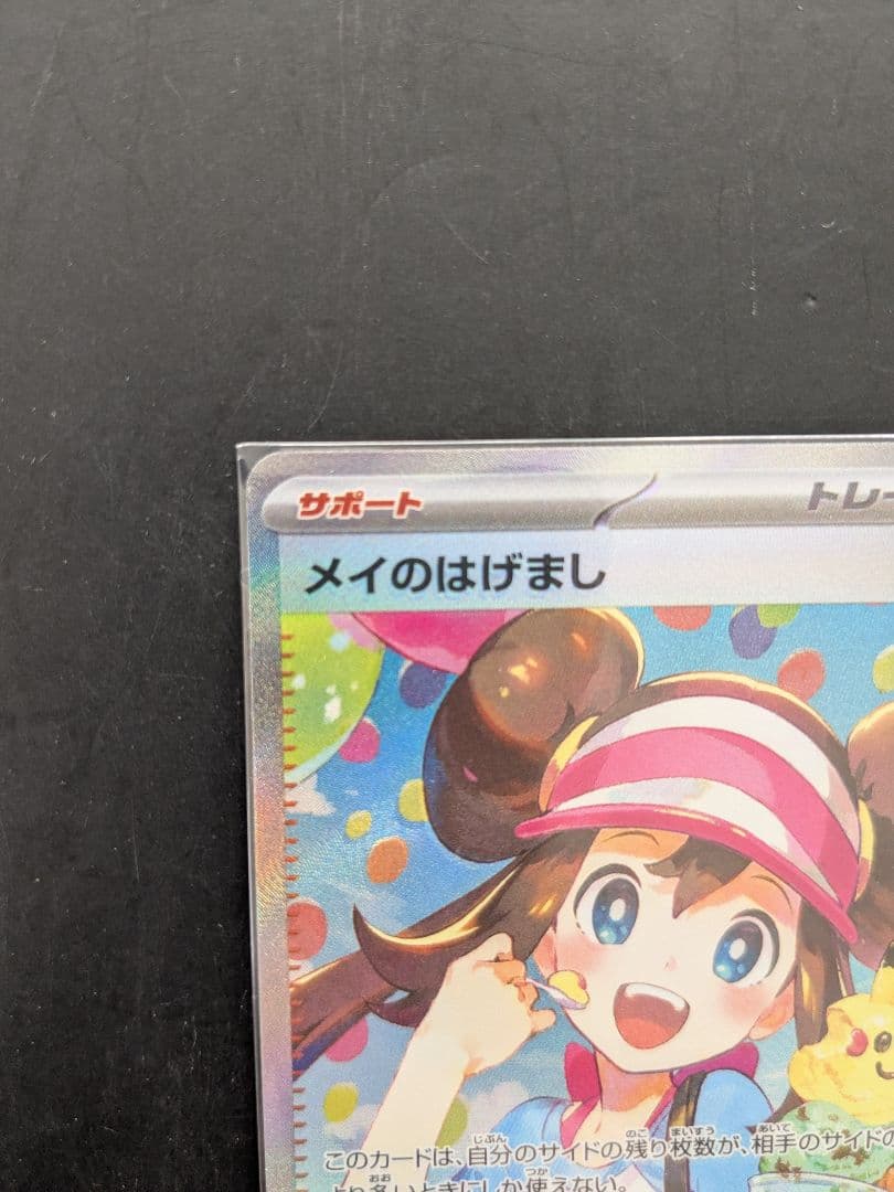 ホロエラーカード！メイのはげまし SAR 115/080 ポケモンカード