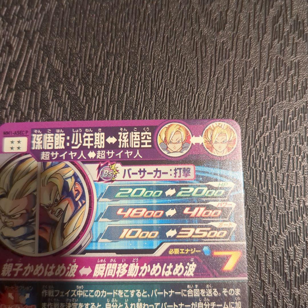 スーパードラゴンボールヒーローズ 孫悟飯 少年期 MM1-ASEC P