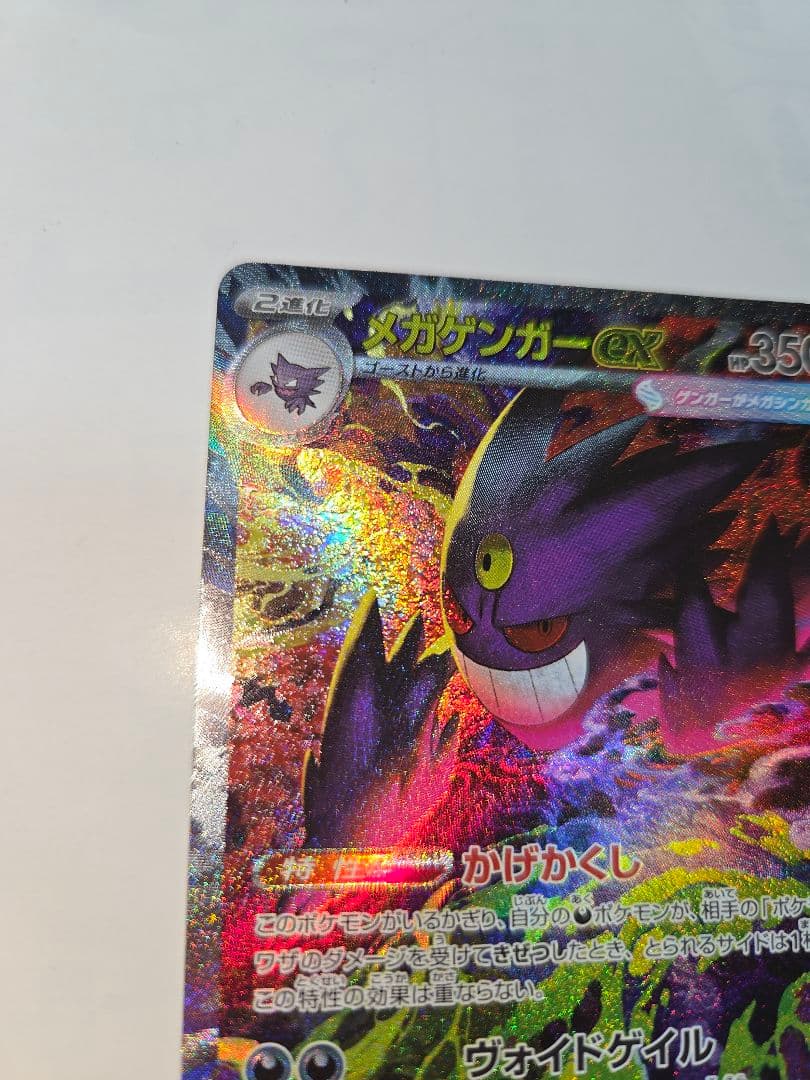 メガゲンガーex SAR 即日発送 ポケモンカード MEGAドリームex