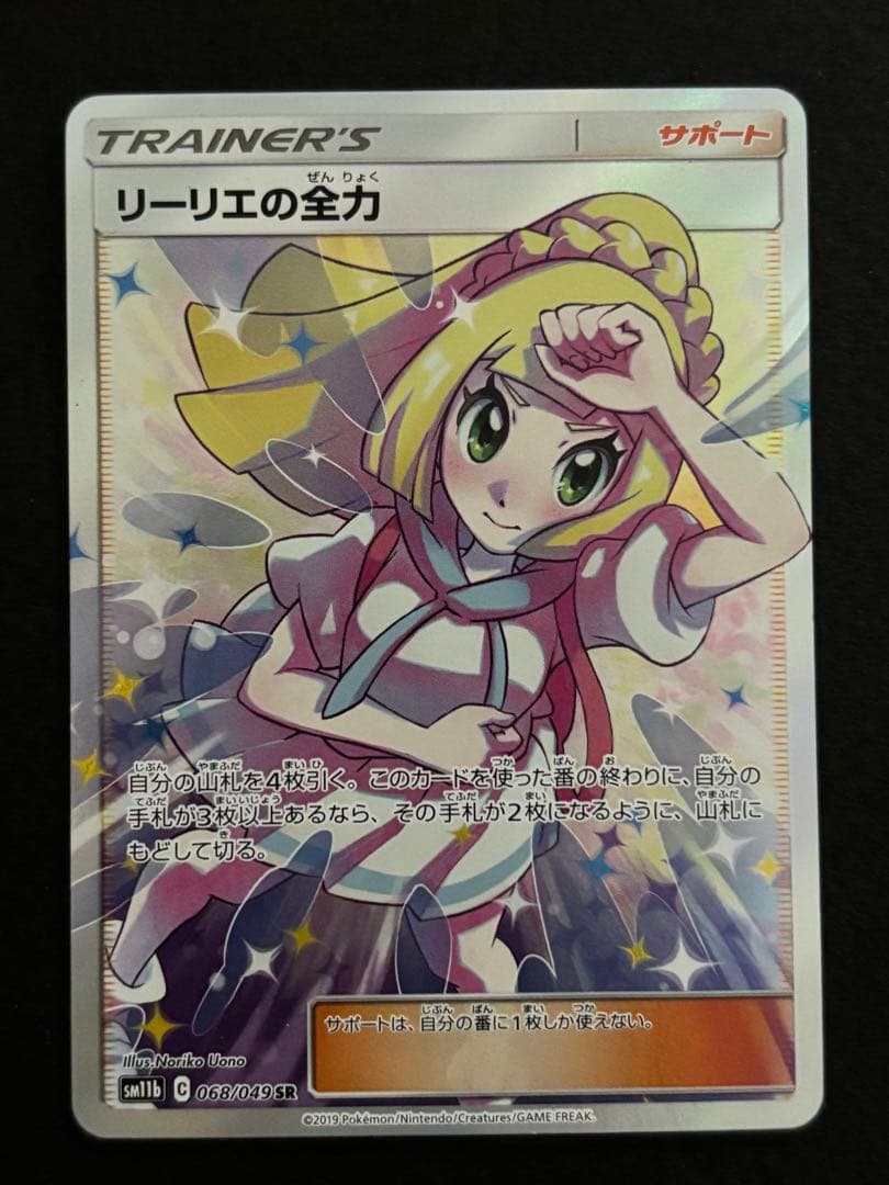 リーリエの全力 SR SM11b ドリームリーグ 068/049