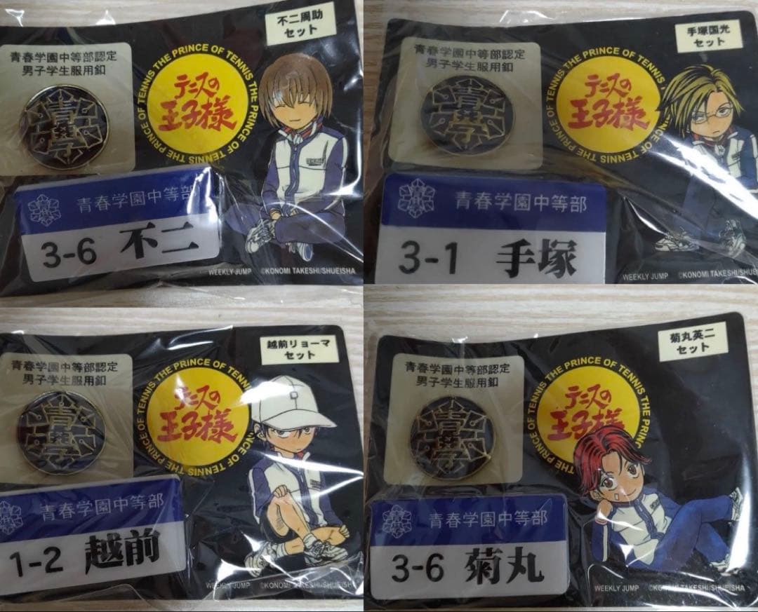4種 テニスの王子様 青春学園中等部認定 男子学生服釦＆