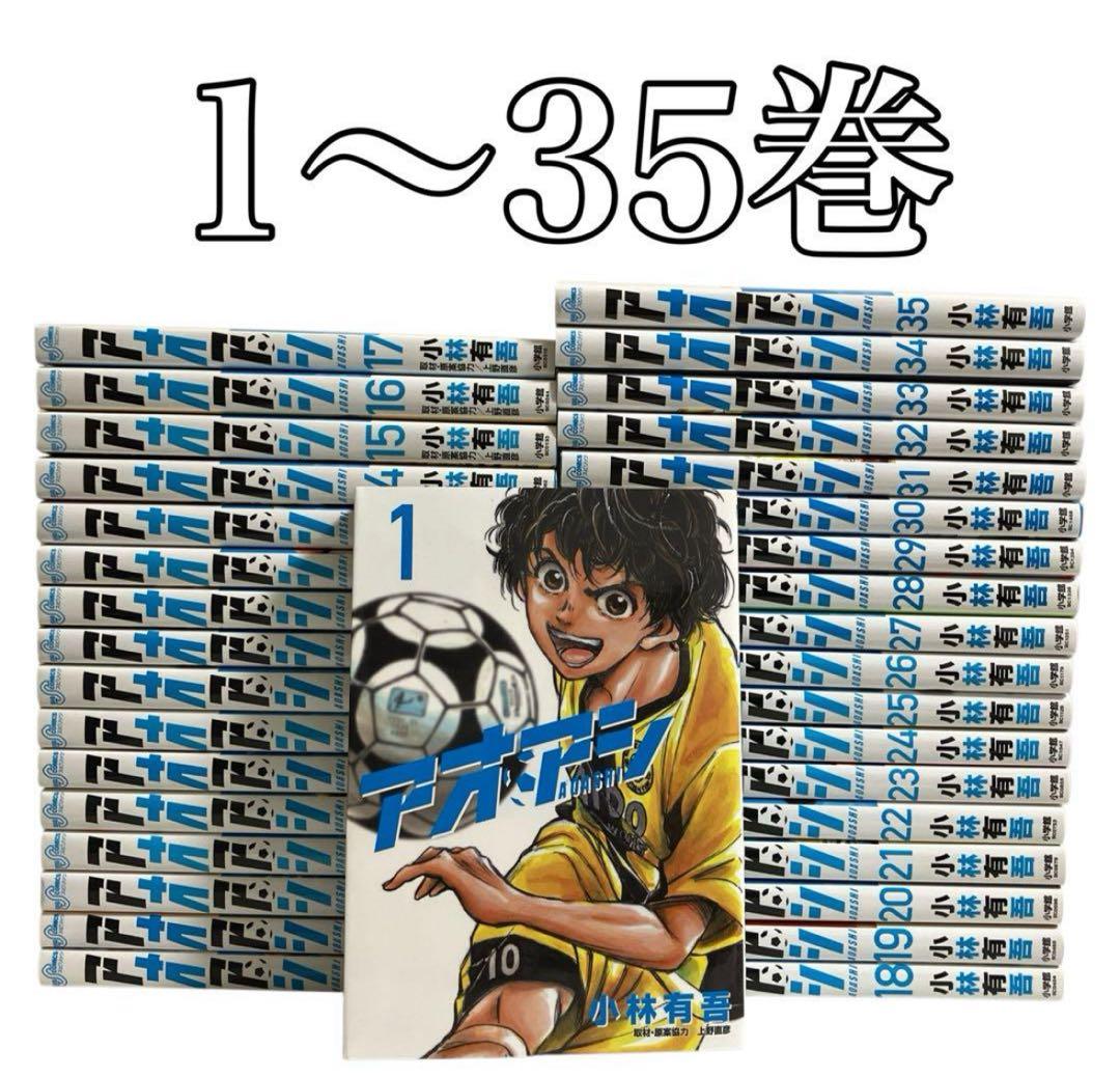 アオアシ 1〜35巻セット アオアシ全巻 1〜35巻セット アオアシ 35巻