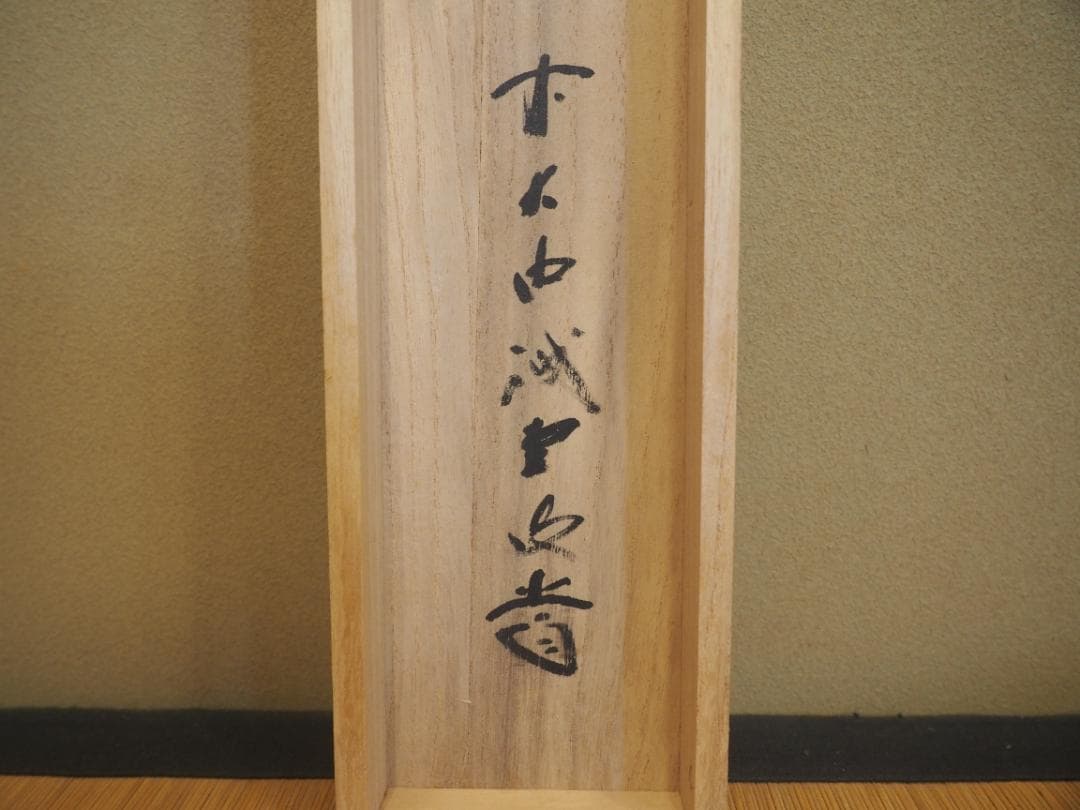 大徳寺515世管長 藤井誡堂自筆一行書『歩々是道場』掛軸（共箱