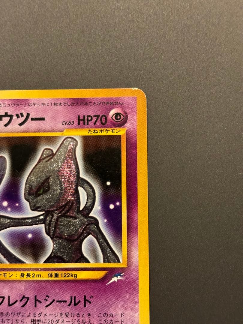 ひかるミュウツー ★★★ 拡張パック第4弾 闇、そして光へ…