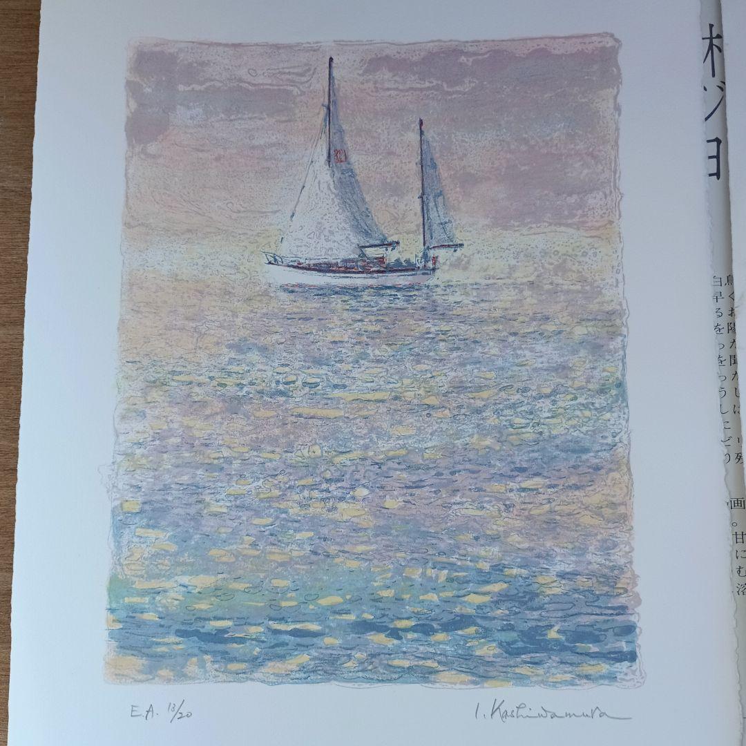 4046）柏村勲 オリジナル リトグラフ ヨット三態のうち2枚
