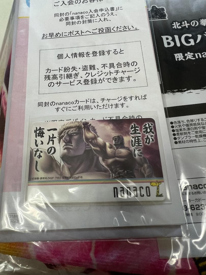 北斗の拳　タオル　限定nanacoカード付き