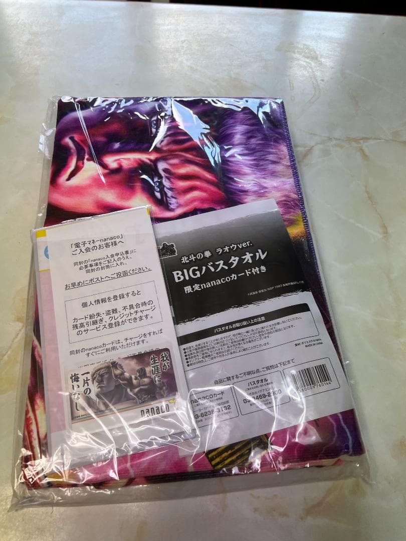 北斗の拳　タオル　限定nanacoカード付き