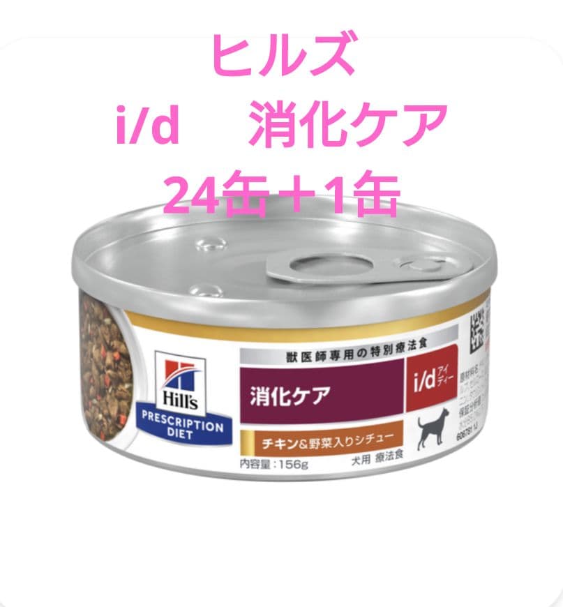 【１缶おまけ】Hill's犬用i/d缶 消化ケア　156g×24＋1＝25缶！ Amazon.co.jp: ヒルズ 犬用 缶詰 i/d アイディー 消化ケア チキン&野菜