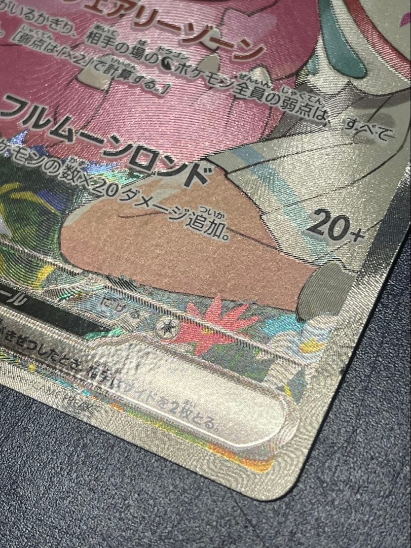 リーリエのピッピex(SAR仕様) スタートデッキ100 一部傷あり