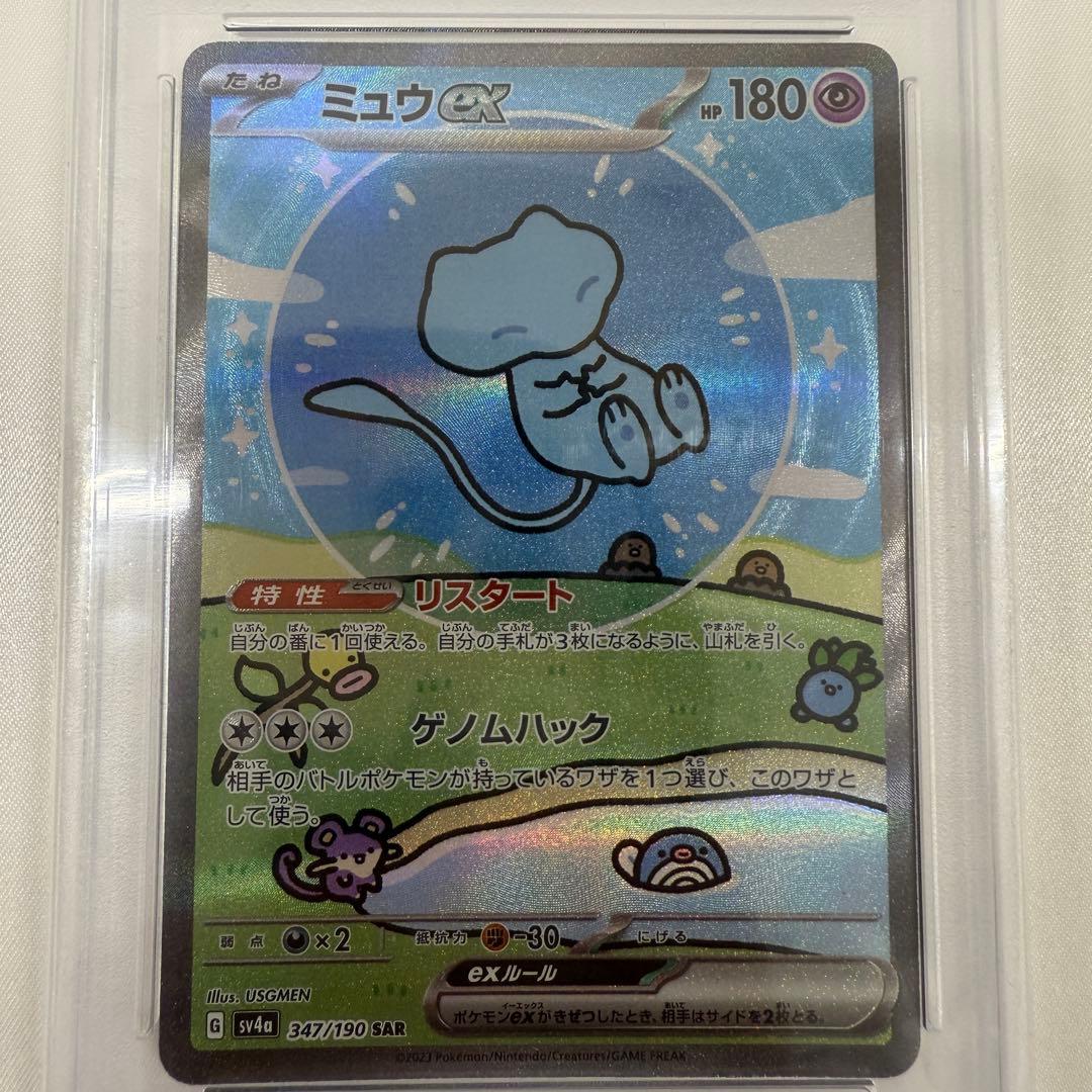 ミュウex SAR SV4a 347/190 psa10