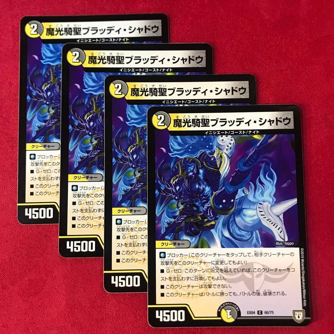 デュエマ 魔光騎聖ブラッディシャドウ 4枚 - メルカリ