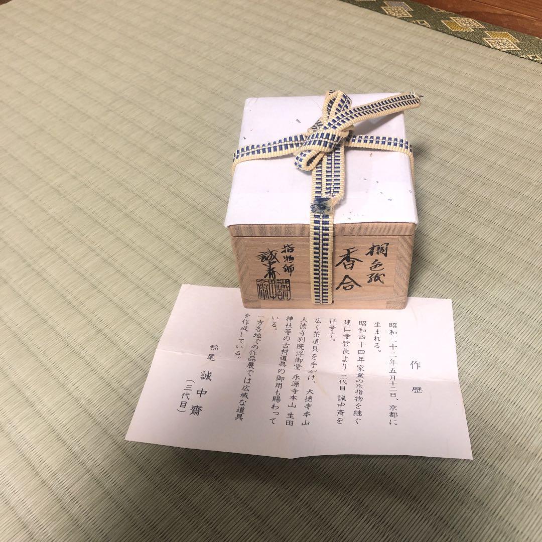 茶道具 稲尾誠中斎 桐色紙香合 箱書きあり