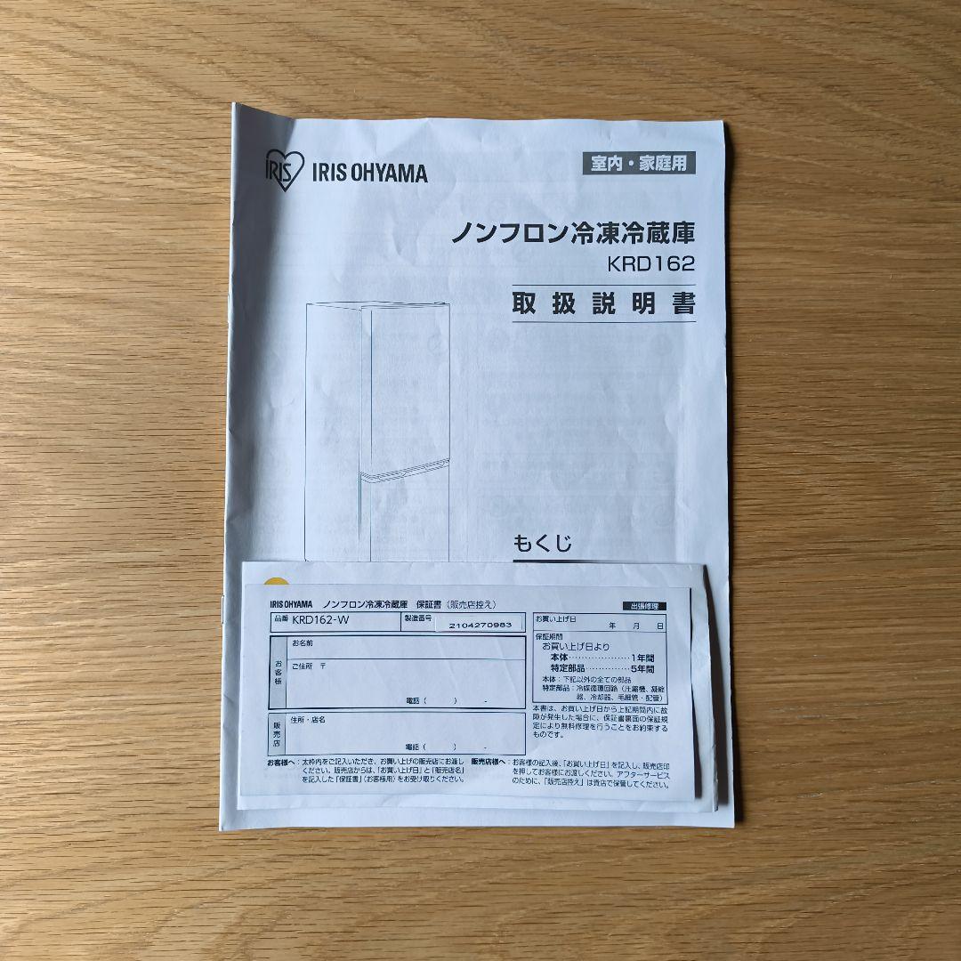 アイリスオーヤマ KRD162-W WHITE 冷蔵庫
