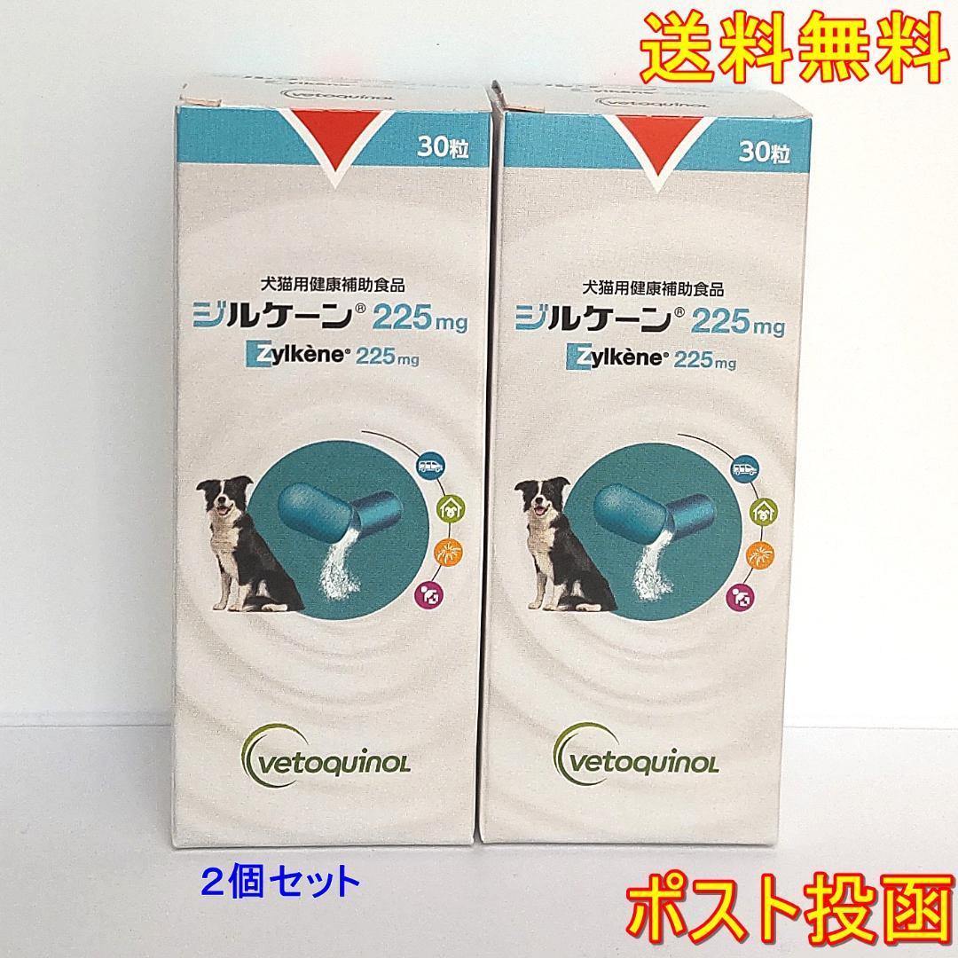 ジルケーン225mg 30粒　2個セット 不安解消サプリメント【送料無料】 ジルケーン225mg 30粒 2個セット 不安解消サプリメント