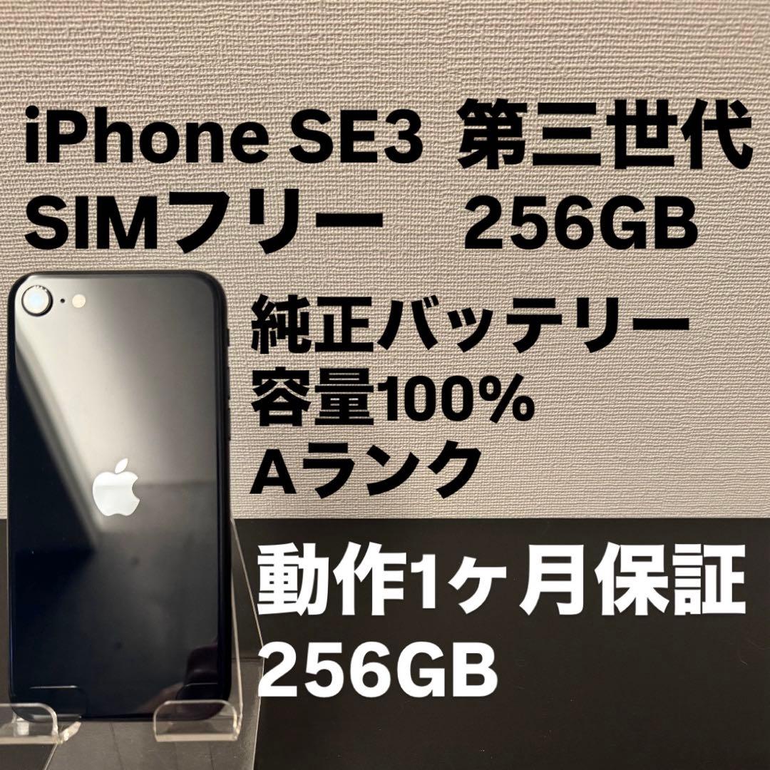 極美品 256GB Apple iPhone SE 3 第三世代 ミッドナイト - メルカリ