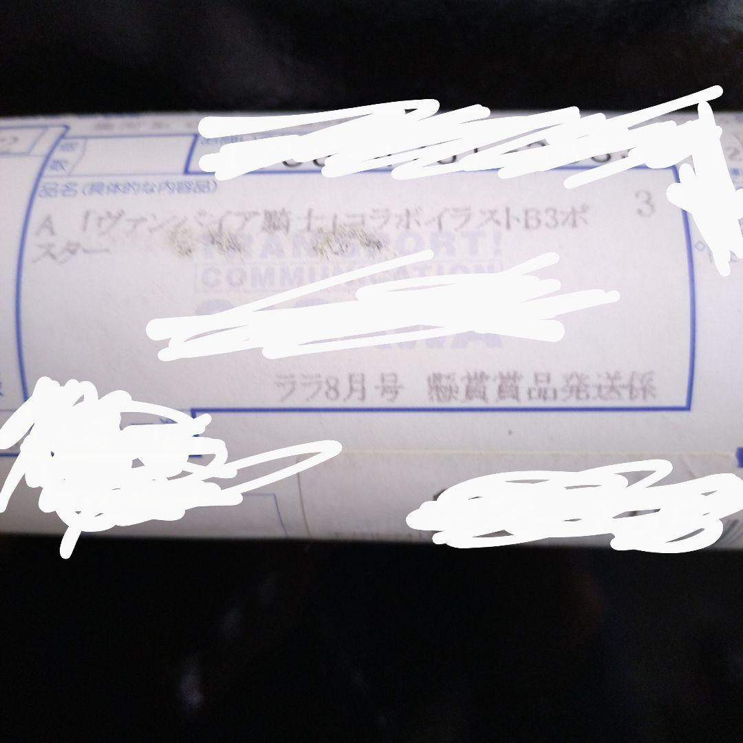 LaLa ヴァンパイア騎士 当選品 懸賞