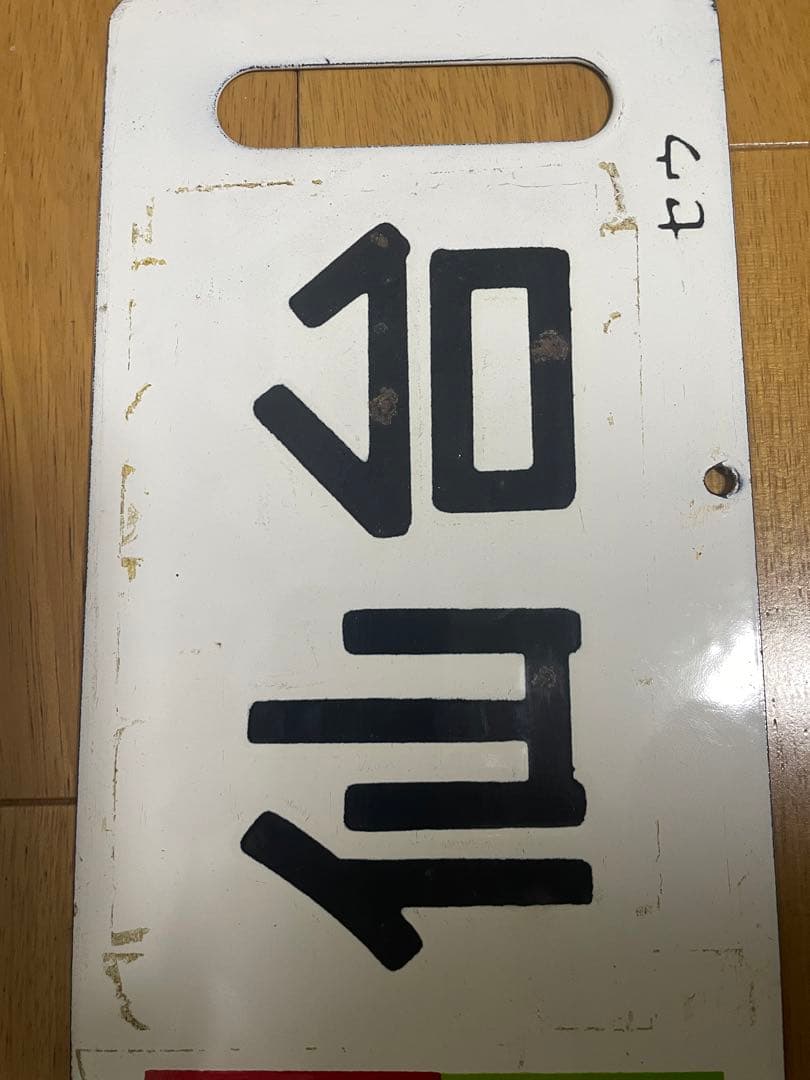 急行まつしま サボ - メルカリ