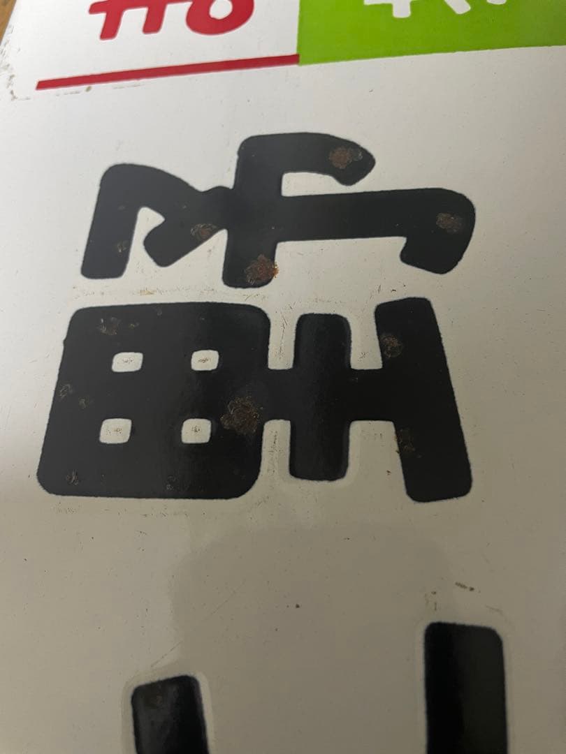 急行まつしま サボ - メルカリ