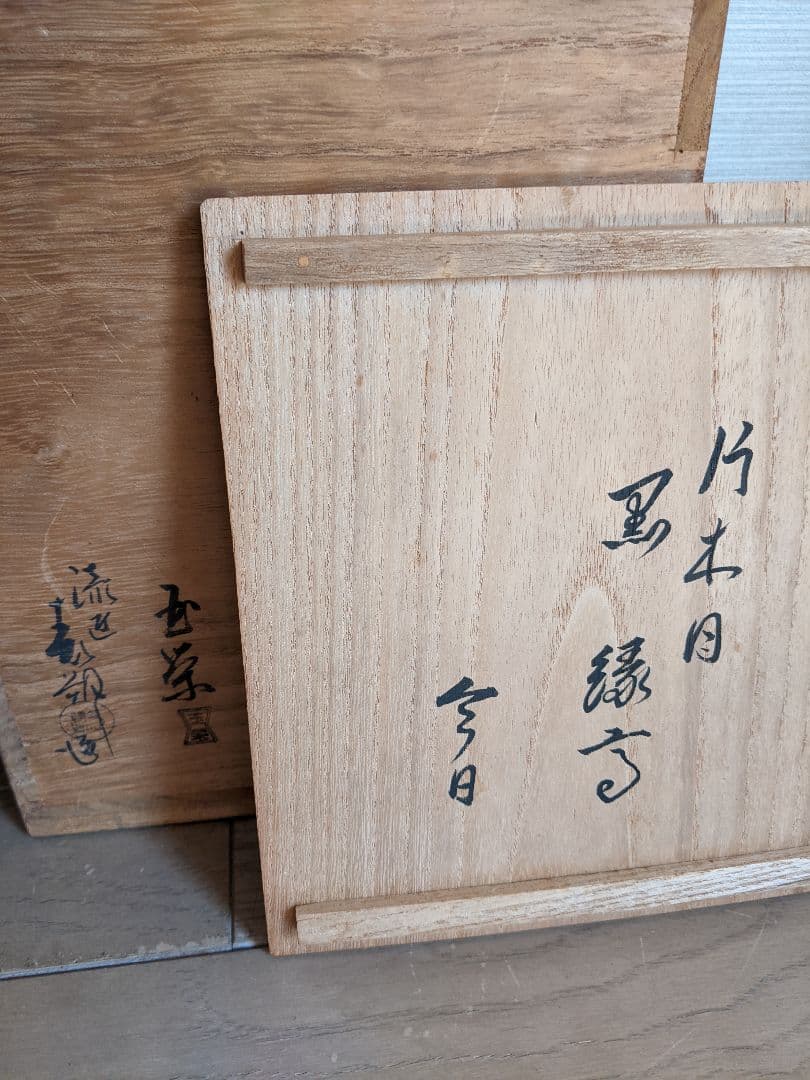 お茶道具、茶道具、緣高重、玉栄.鈴木表朔合作、鵬雲斎書付き、花