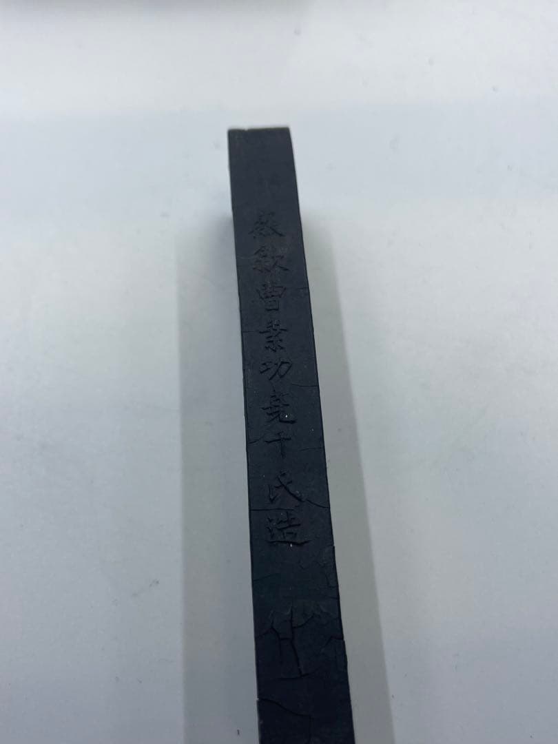 胡開文 曹素功 古墨