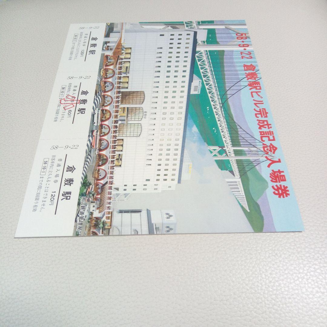 倉敷駅ビル完成記念入場券