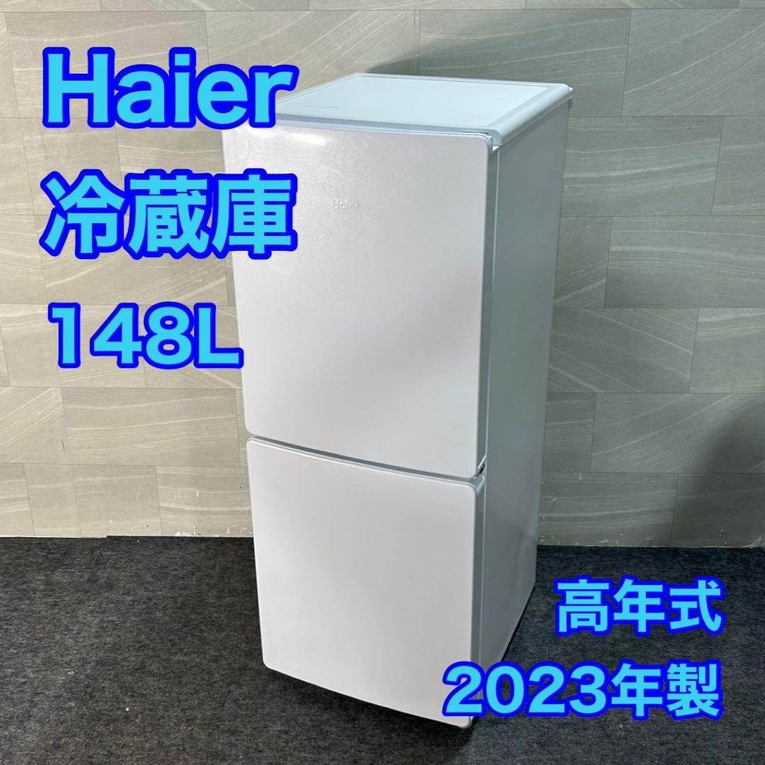 2023年製 ハイアール 冷蔵庫 148L