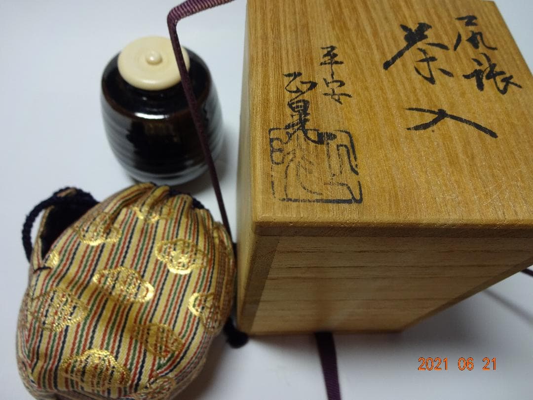 平安　正晃造　『尻張茶入』