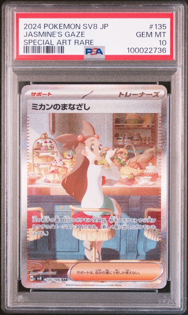 PSA10】 ミカンのまなざし SAR 135/106 sv8 M013