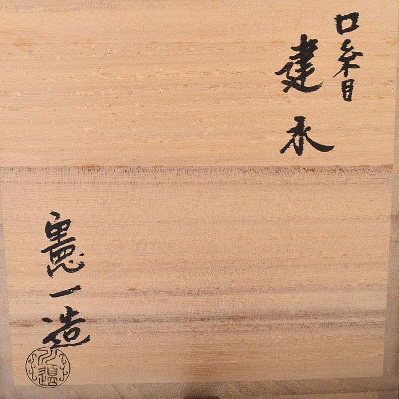 茶道具　釜師　川邊憲一(三代庄造)造　唐銅　口糸目　建水　共箱　N　R8397