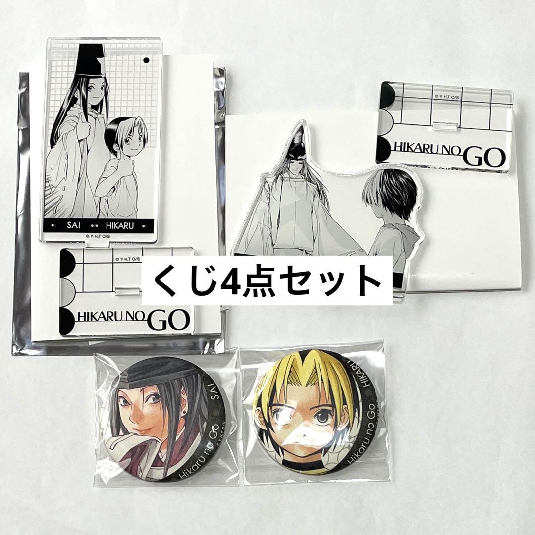進藤ヒカル　藤原佐為　くじ4点　ヒカルの碁　原画展　缶バッジ　アクリルスタンド ヒカルの碁 原画展 くじ C賞 トレーディングアクリルスタンド 藤原佐為