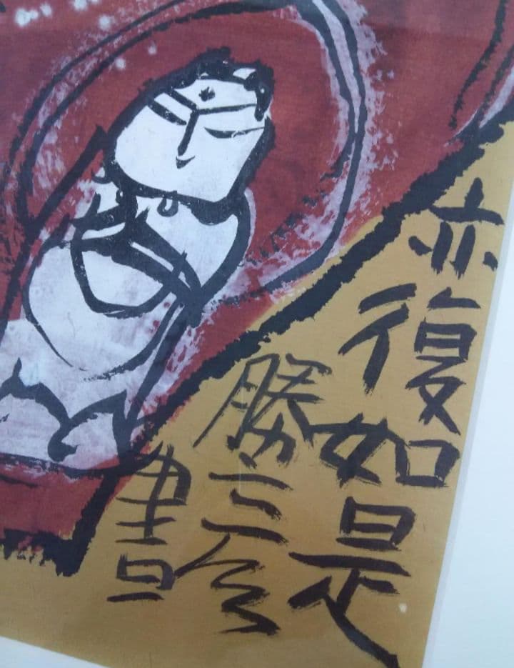 佐藤勝彦：墨彩画『壺中天』