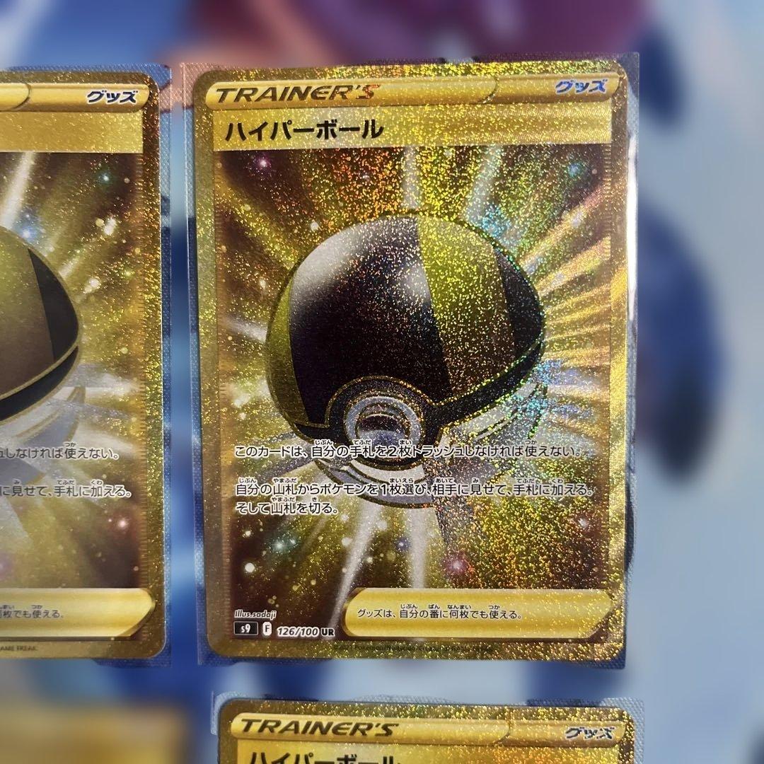 ハイパーボール UR 四枚