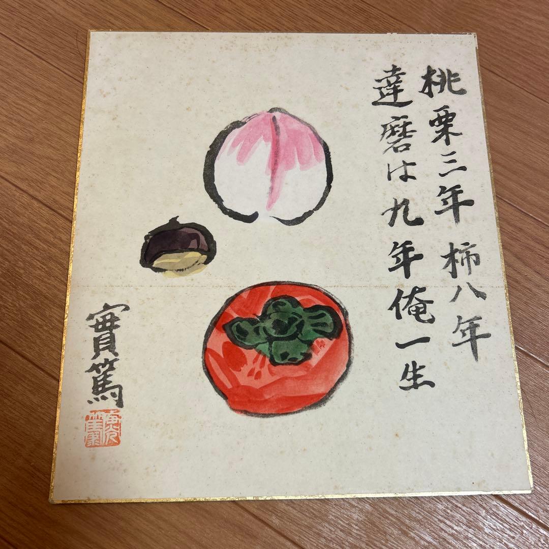 武者小路実篤色紙2枚セット 桃栗三年柿八年達磨は九年俺一生 花も實も