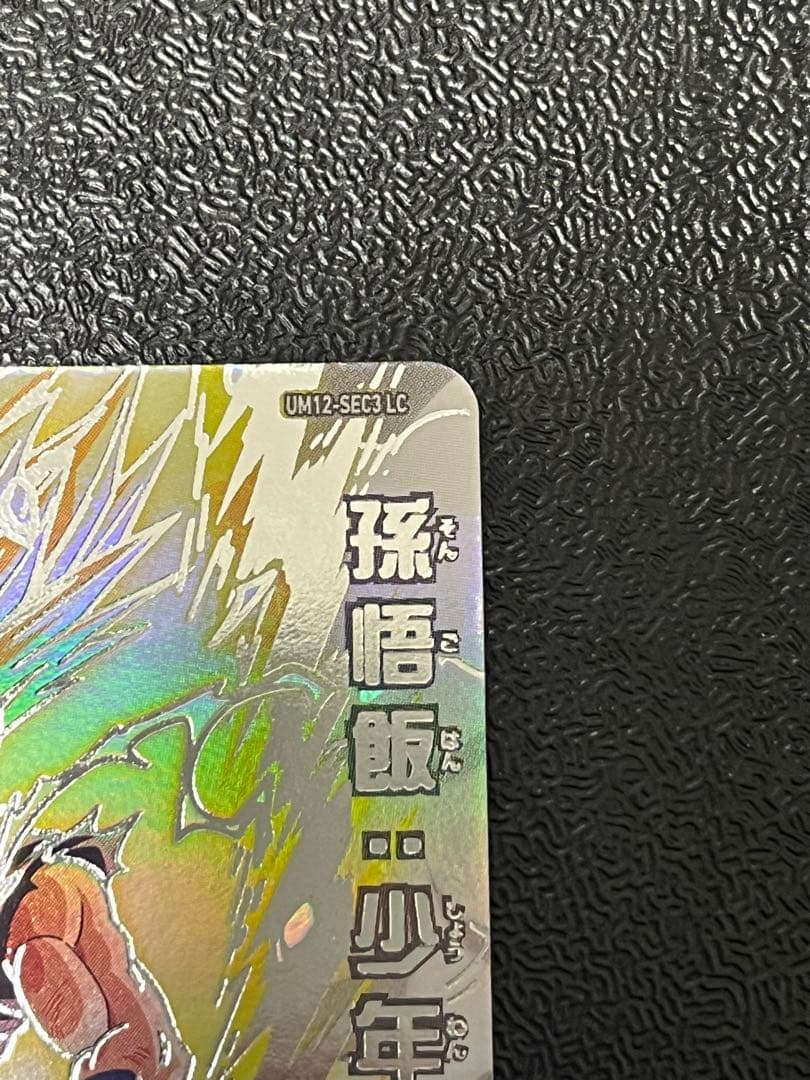 つーUM12-SEC3LC 孫悟飯少年期 ドラゴンボールヒーローズ