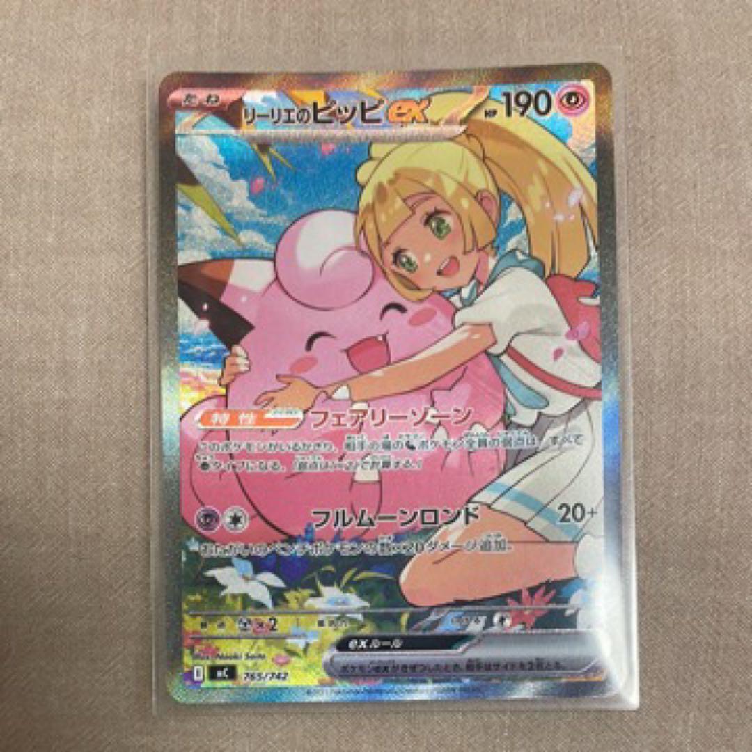 リーリエのピッピex SAR スタートデッキ100 センタリング良好 リーリエ × さいとうなおき氏のイラスト＝最高傑作！【リーリエの